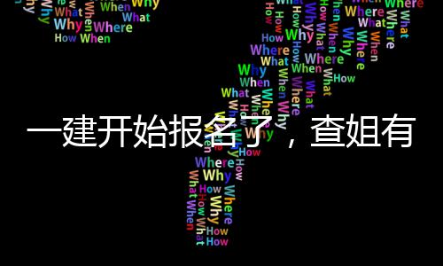 了，料要开始报名一建有提分资查姐送你